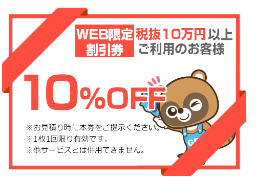 引越代金10万円以上で10％割引